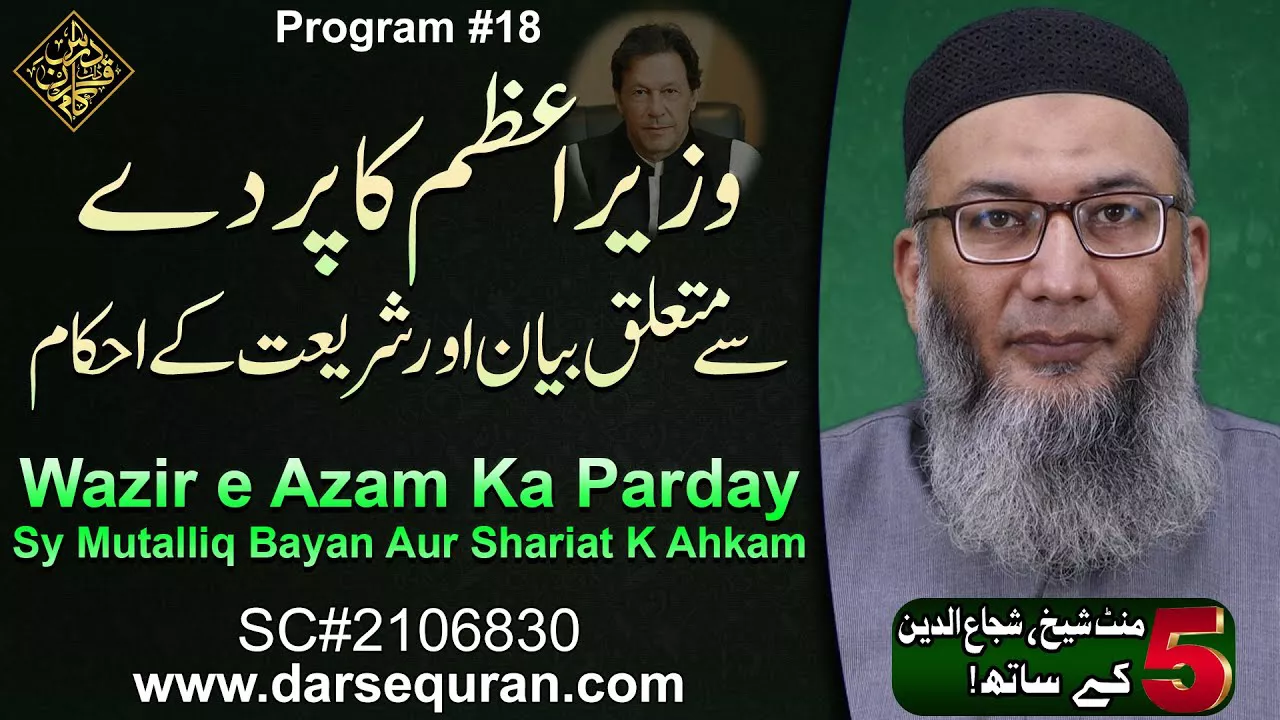 Wazir e Azam Ka Parday Sy Mutalliq Bayan Aur Shariat K Ahkam - 5 Minute Sheikh, Shuja uddin K Saath